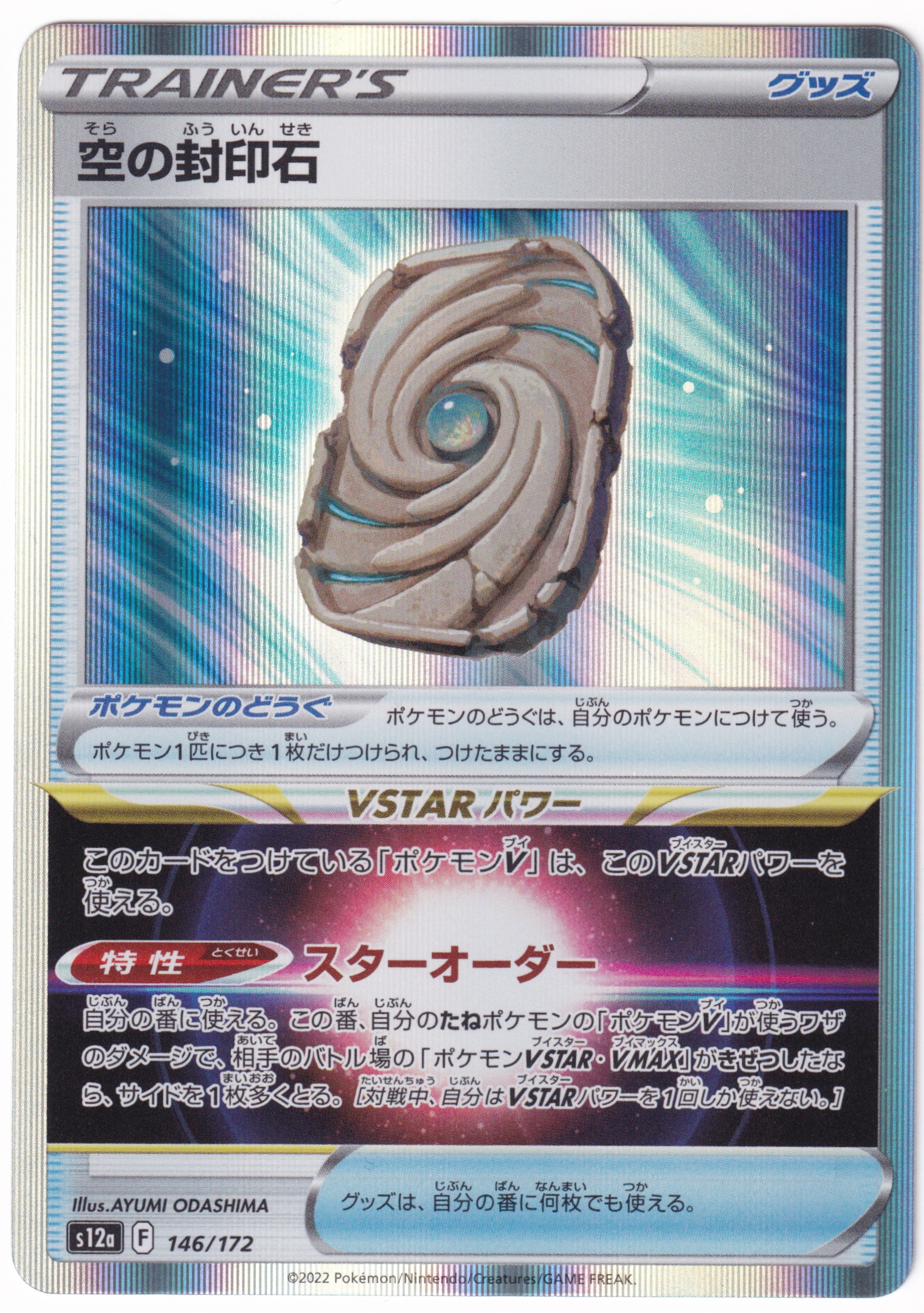 Sky Seal Stone 146/172 Holo - VSTAR Universe japanisch