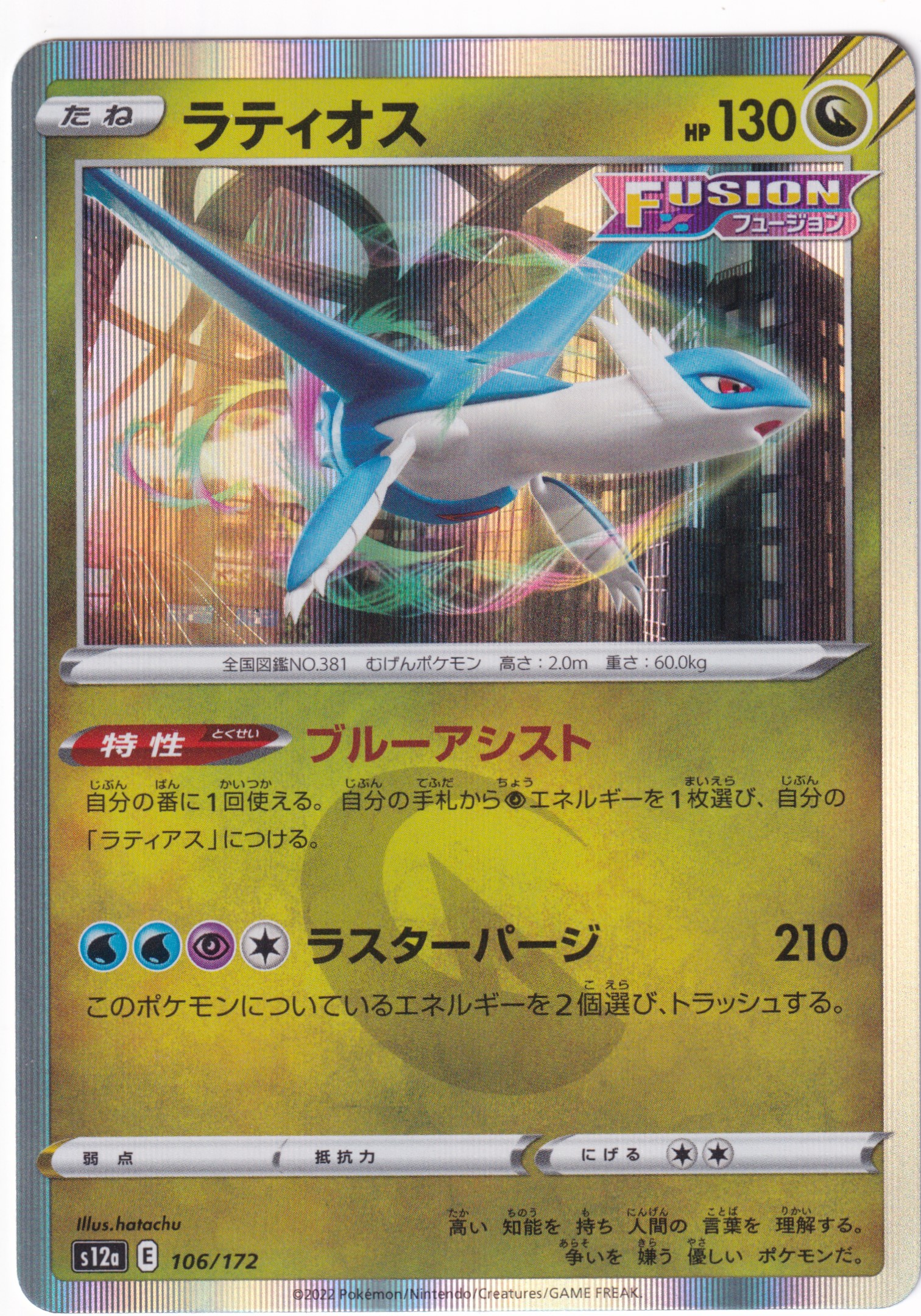 Latios 106/172 Holo - VSTAR Universe japanisch